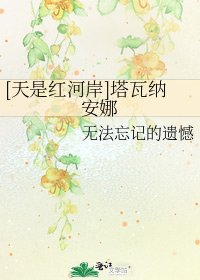 [天是红河岸]塔瓦纳安娜