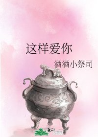 《这样哎你》