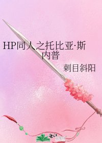 《HP同人之托比亚·斯内普》