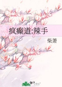 疯癫道:辣手