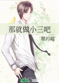 《那就做小三吧》