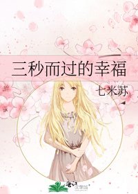 《三秒而过的幸福》