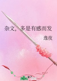 《杂文,多是有感而发》