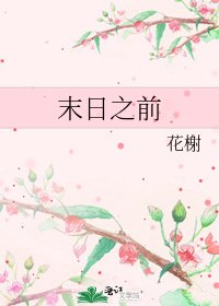 末日之前