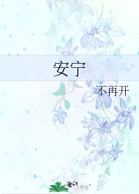 安宁