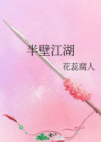 《半壁江湖》
