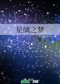 星缡之梦