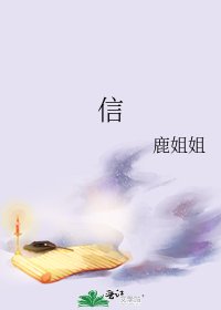 《信》