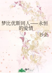 《梦比优斯同人——永恒的爱情》