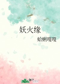 《妖火缘》