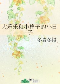 《大樂樂和小格子的小日子》