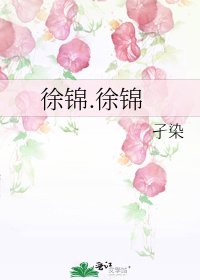 《徐锦.徐锦》