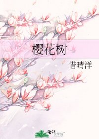 《樱花树》