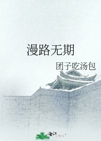 《漫路无期》