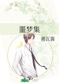 《噩梦集》