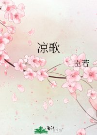 《凉歌》