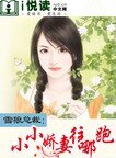 《雪狼总裁:小小娇妻往哪跑!》