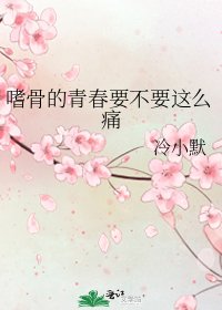 《嗜骨的青春要不要这么痛》
