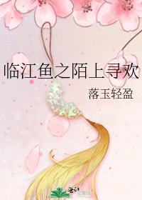 《临江鱼之陌上寻欢》