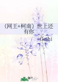 （网王+柯南）世上还有你