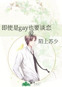 《即使是gay也要谈恋爱》