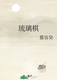 《琉璃棋》