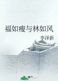 《福如瘦与林如风》