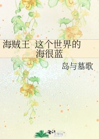 《海贼王 这个世界的海很蓝》