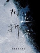《附送折磨》