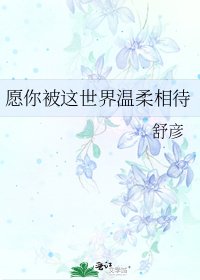 《愿你被这世界温柔相待》