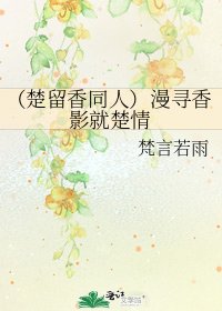 《(楚留香同人)漫寻香影就楚情》