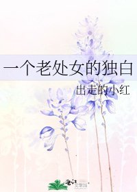 《一个老处女的独白》