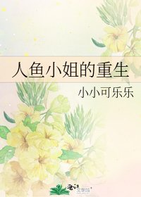人鱼小姐的重生