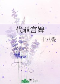 《代罪宫婢》