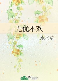 《无优不欢》