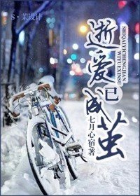 《逝爱已成茧》