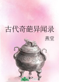 《古代奇葩异闻录》