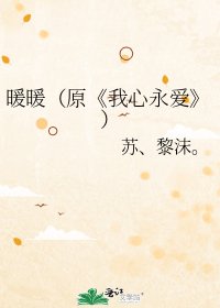 我心永爱