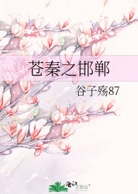 《苍秦之邯郸》