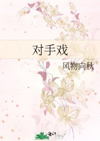 对手戏