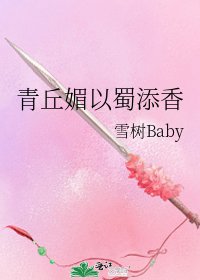《青丘媚以蜀添香》