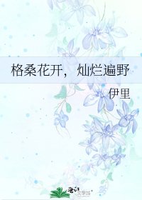 《格桑花开,灿烂遍野》