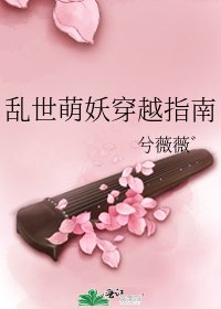 《乱世萌妖穿越指南》
