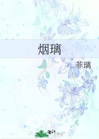 《烟璃》