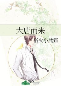 《大唐而來》