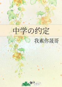《中学の约定》