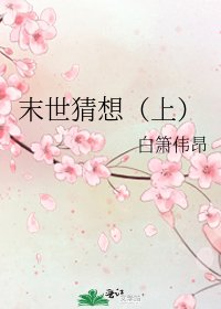 《末世猜想(上)》