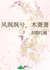 《风飒飒兮,木萧萧》