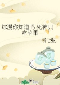 《综漫你知道吗 死神只吃苹果》