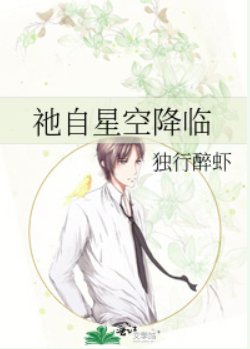 祂自星空降临